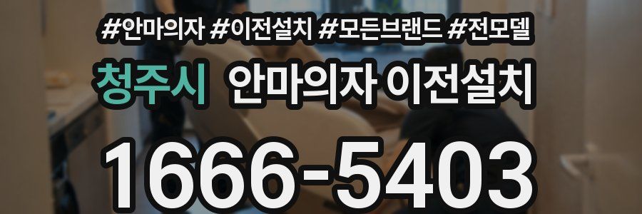 청주시 안마의자 이전설치