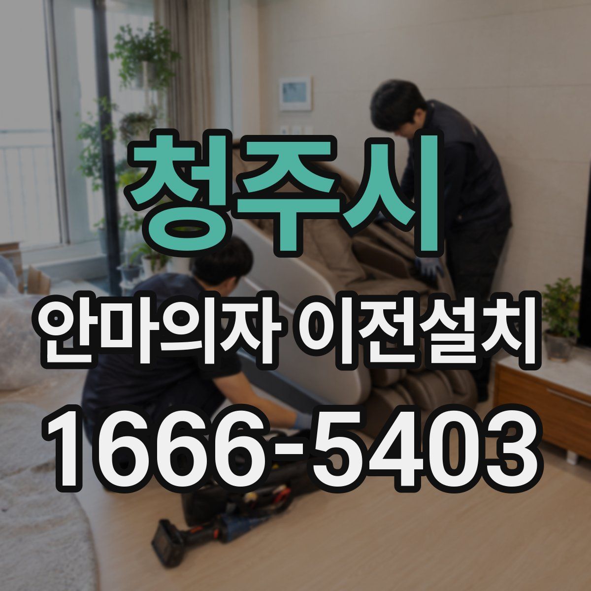 청주시 안마의자 이전설치