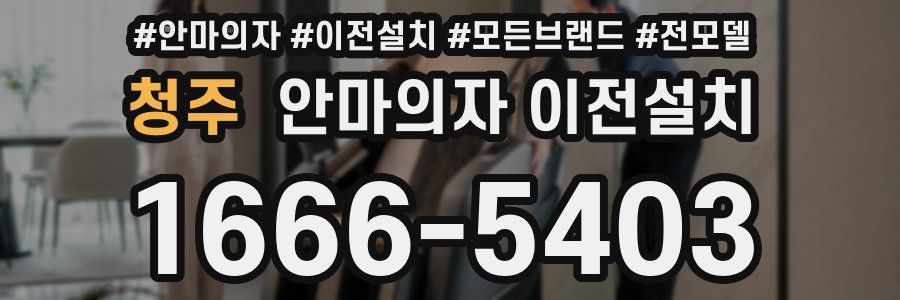 청주 안마의자 이전설치
