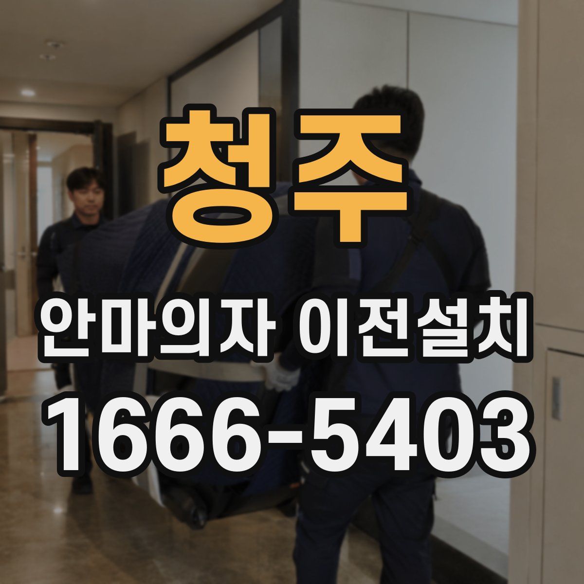청주 안마의자 이전설치