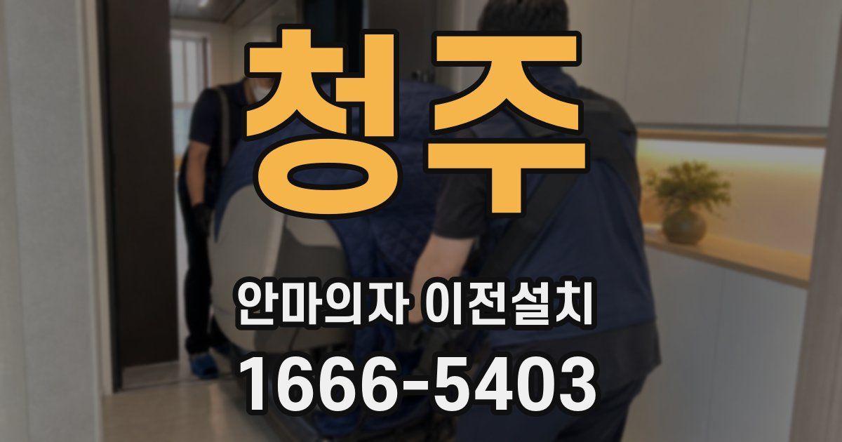 청주 안마의자 이전설치