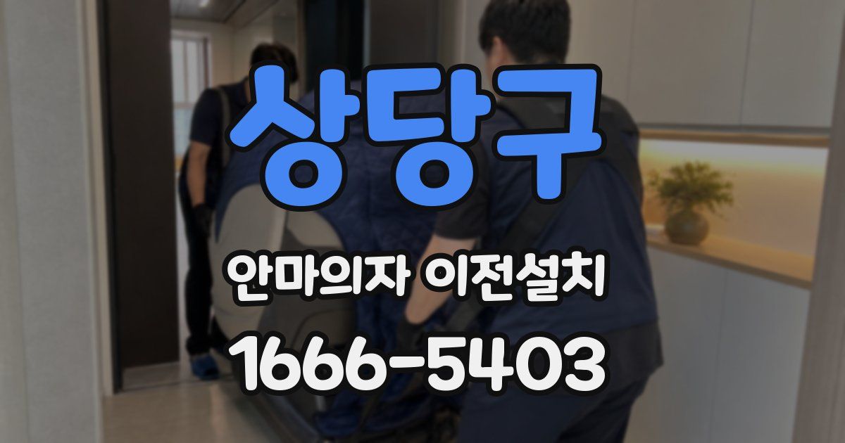상당구 안마의자 이전설치