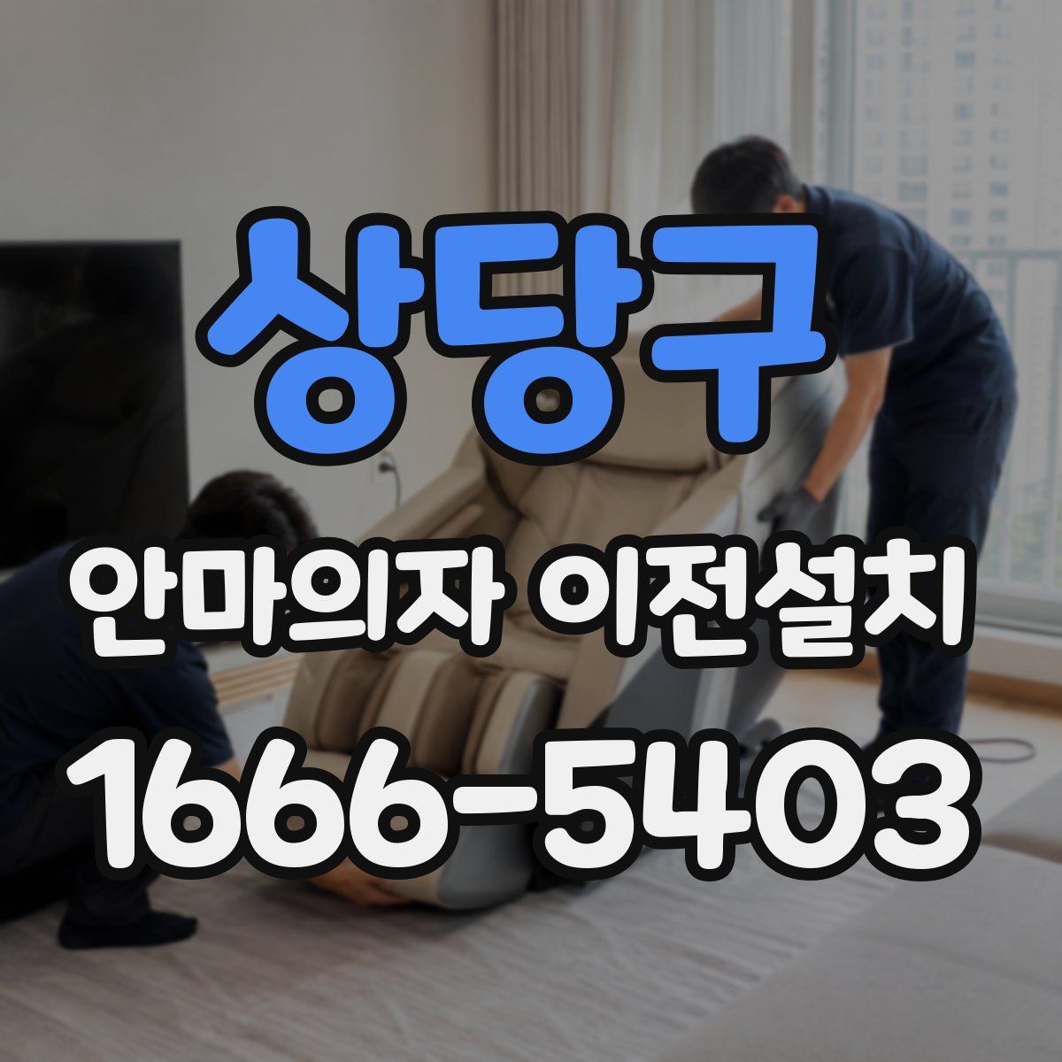 상당구 안마의자 이전설치