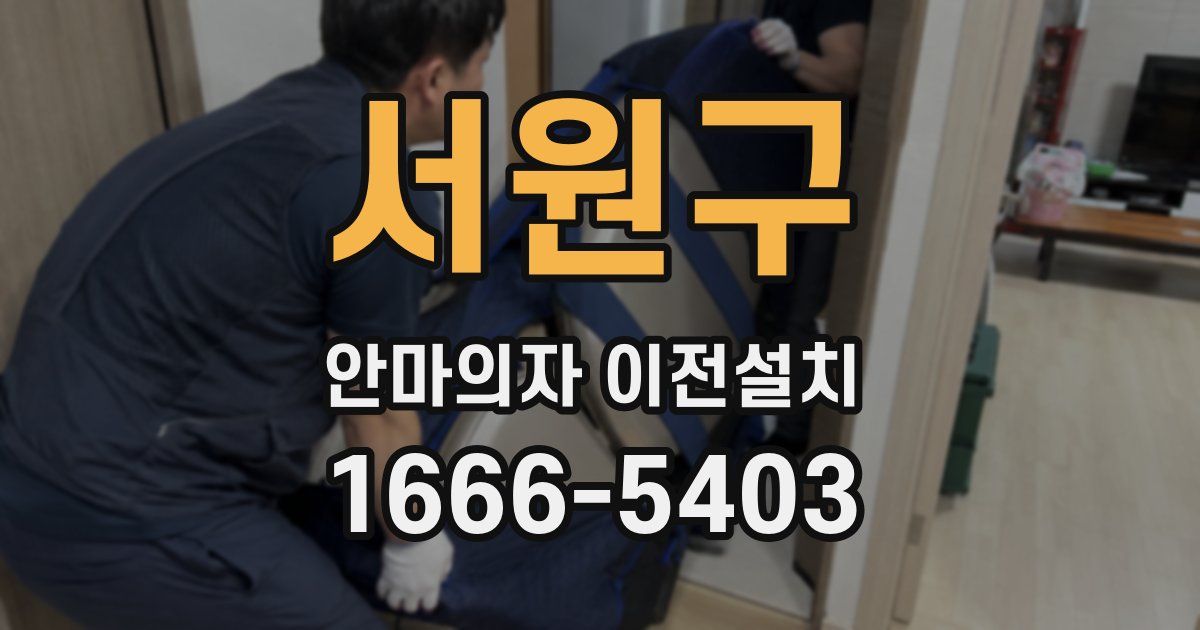 서원구 안마의자 이전설치