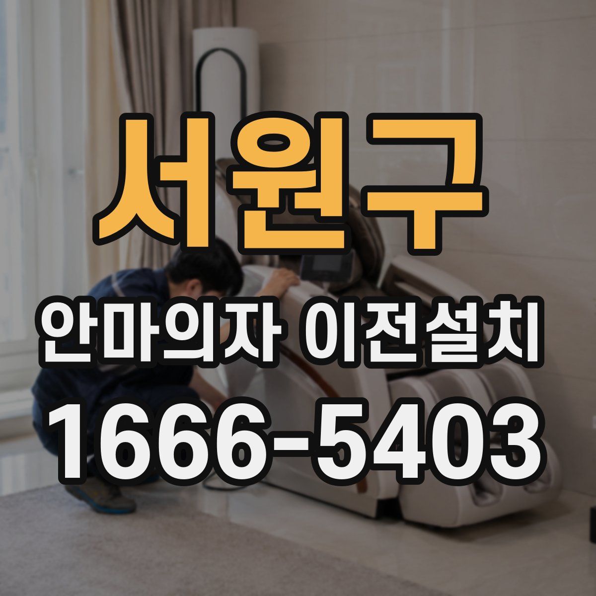 서원구 안마의자 이전설치