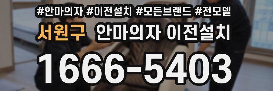 서원구 안마의자 이전설치