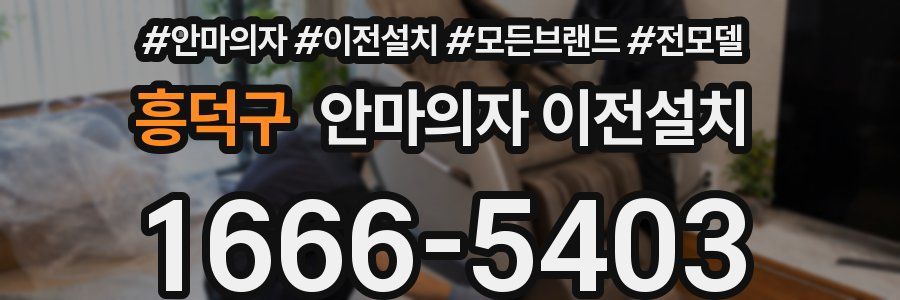 흥덕구 안마의자 이전설치