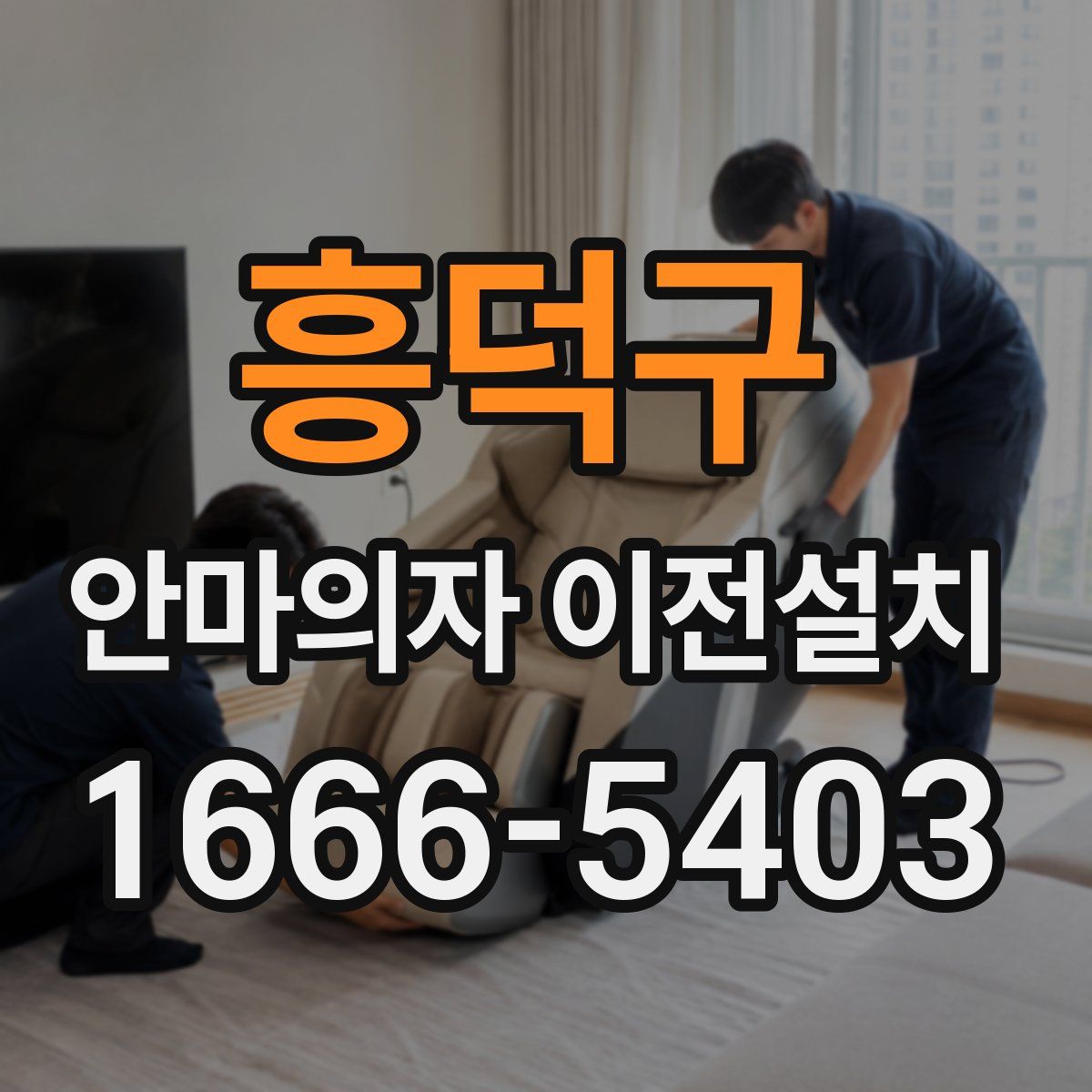 흥덕구 안마의자 이전설치