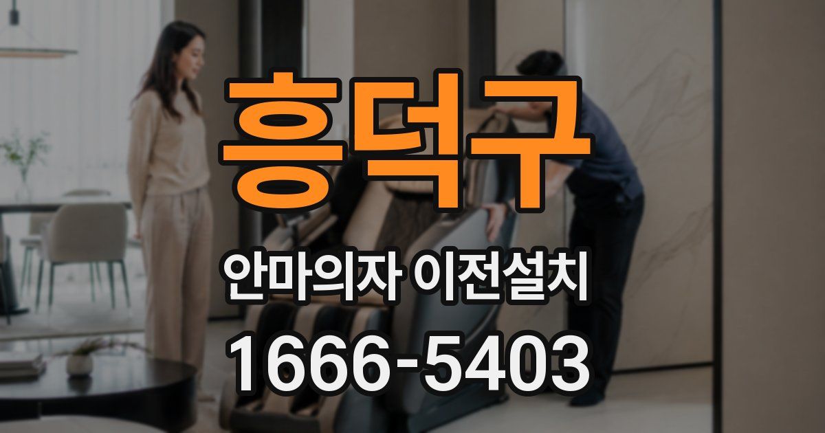 흥덕구 안마의자 이전설치