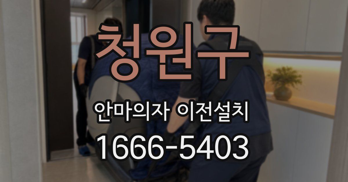 청원구 안마의자 이전설치