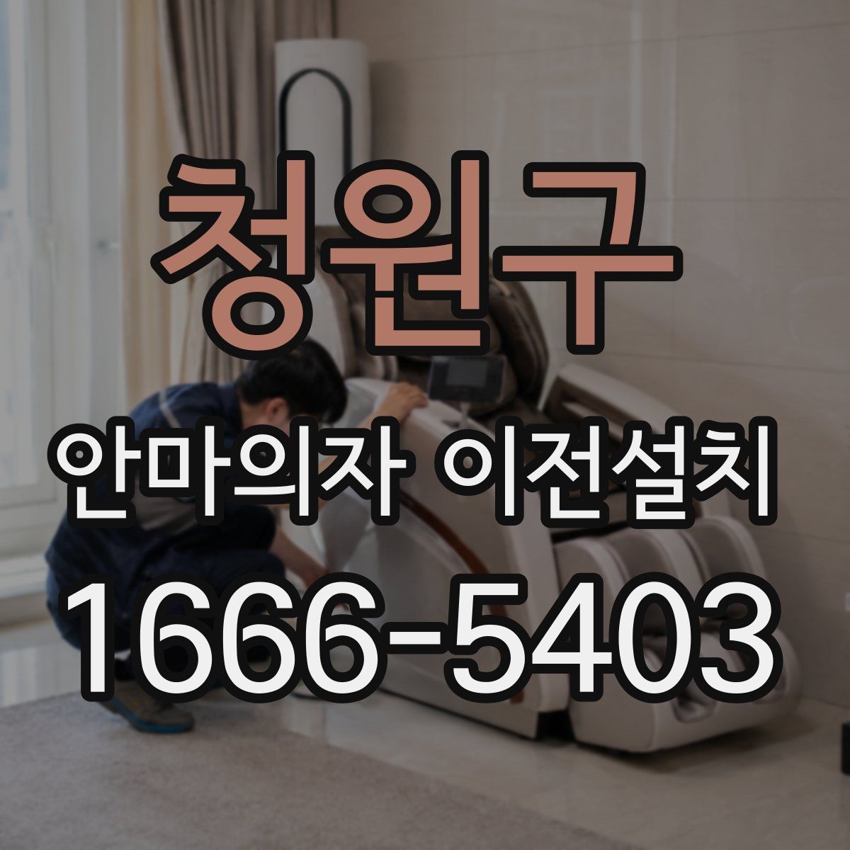청원구 안마의자 이전설치