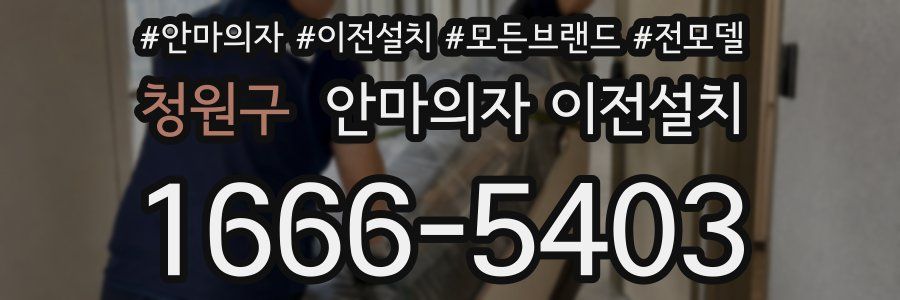청원구 안마의자 이전설치