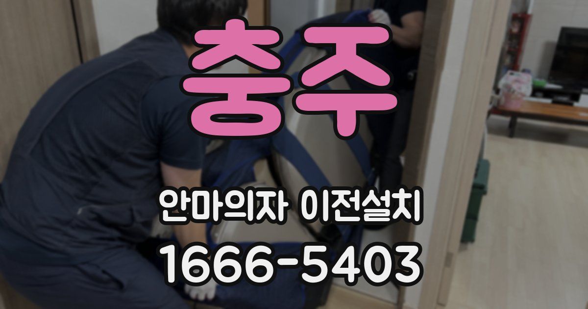 충주 안마의자 이전설치