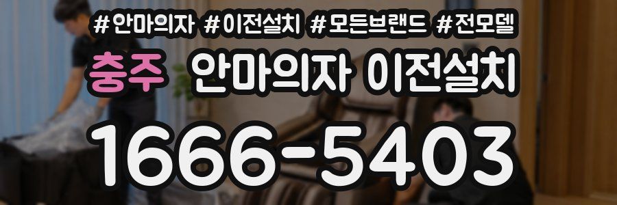 충주 안마의자 이전설치
