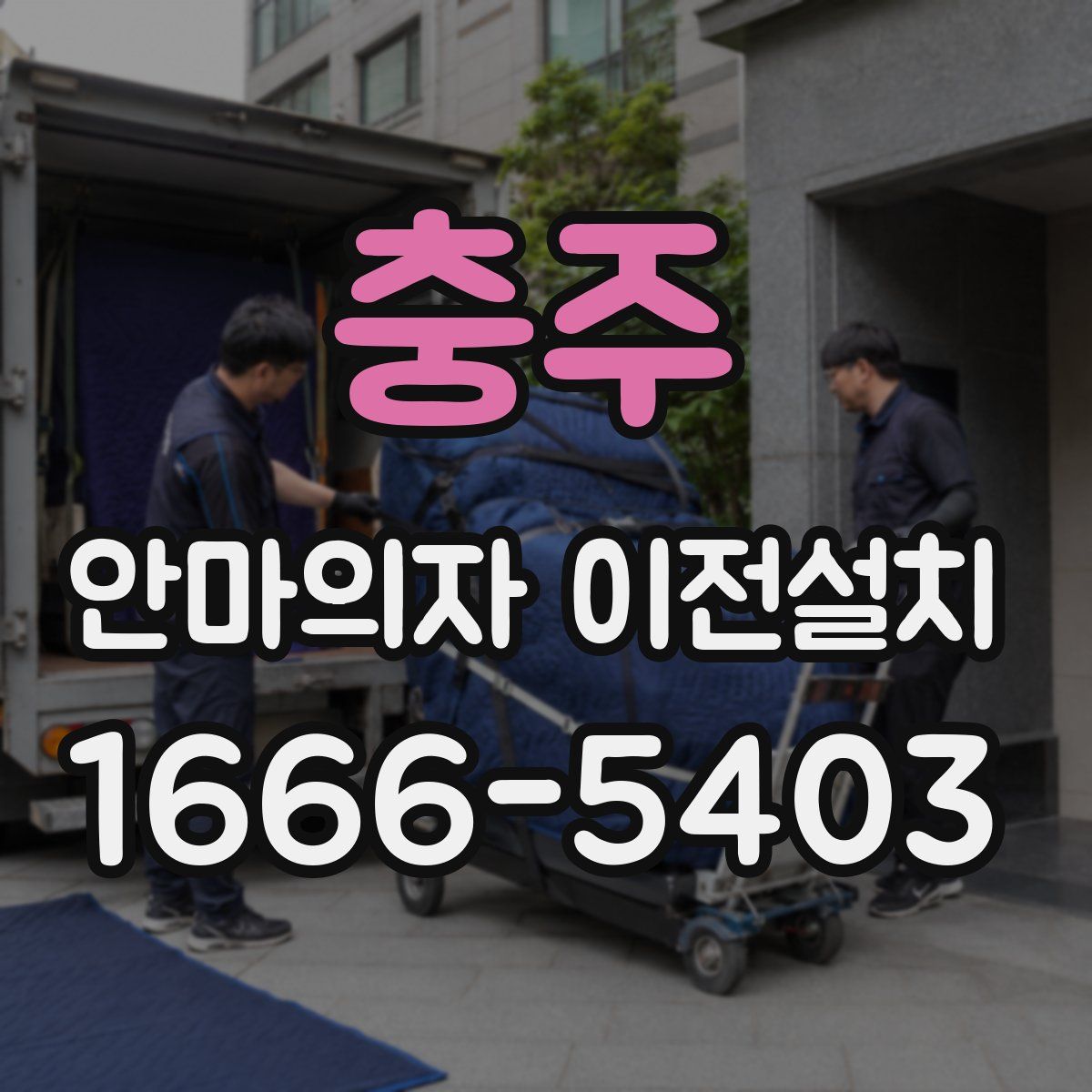 충주 안마의자 이전설치