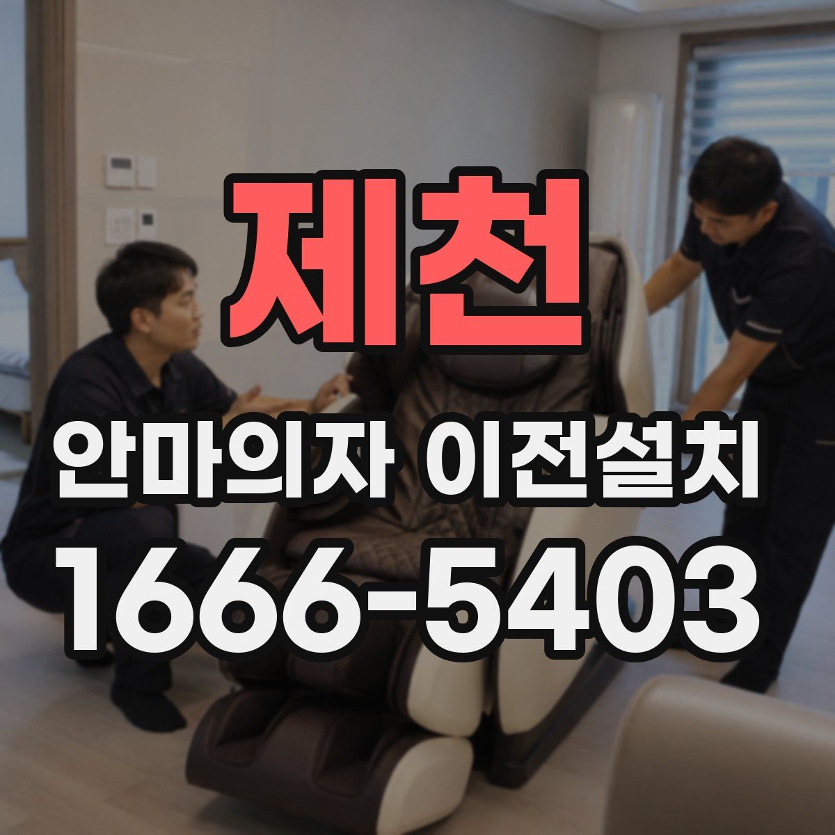 제천 안마의자 이전설치