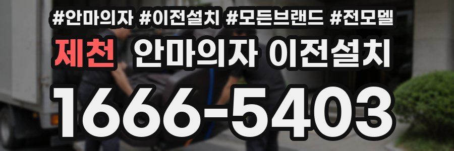 제천 안마의자 이전설치