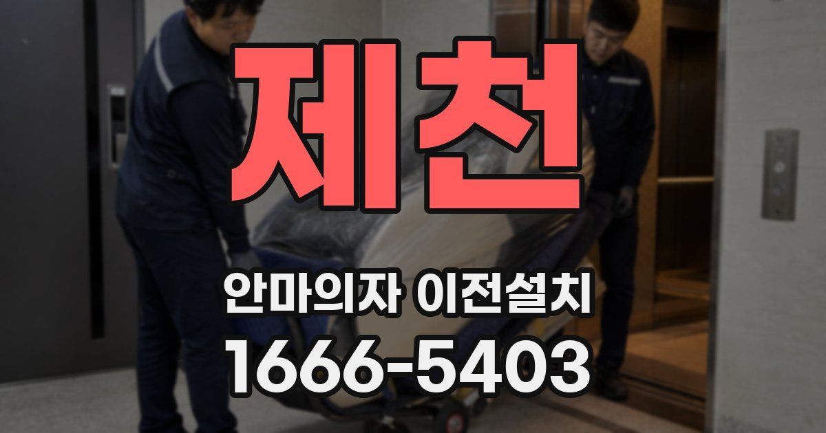 제천 안마의자 이전설치