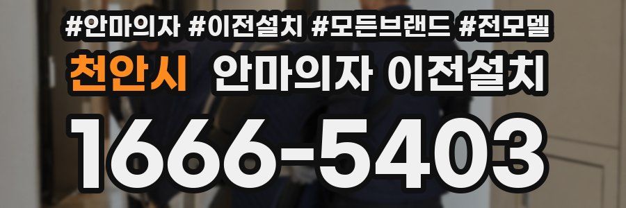 천안시 안마의자 이전설치