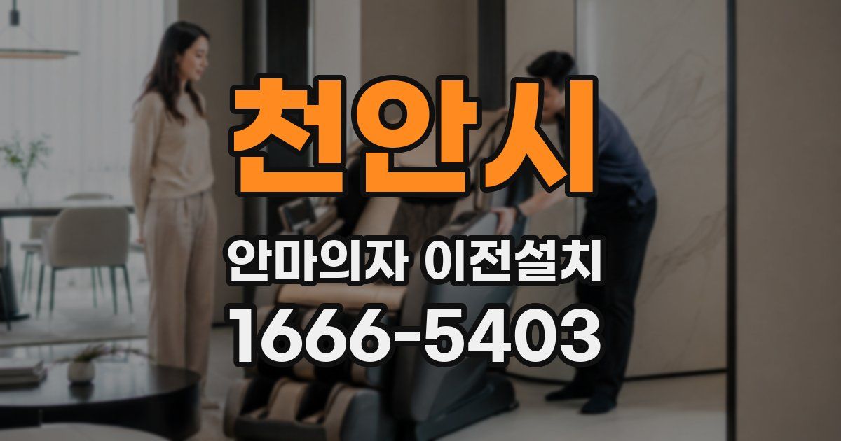 천안시 안마의자 이전설치