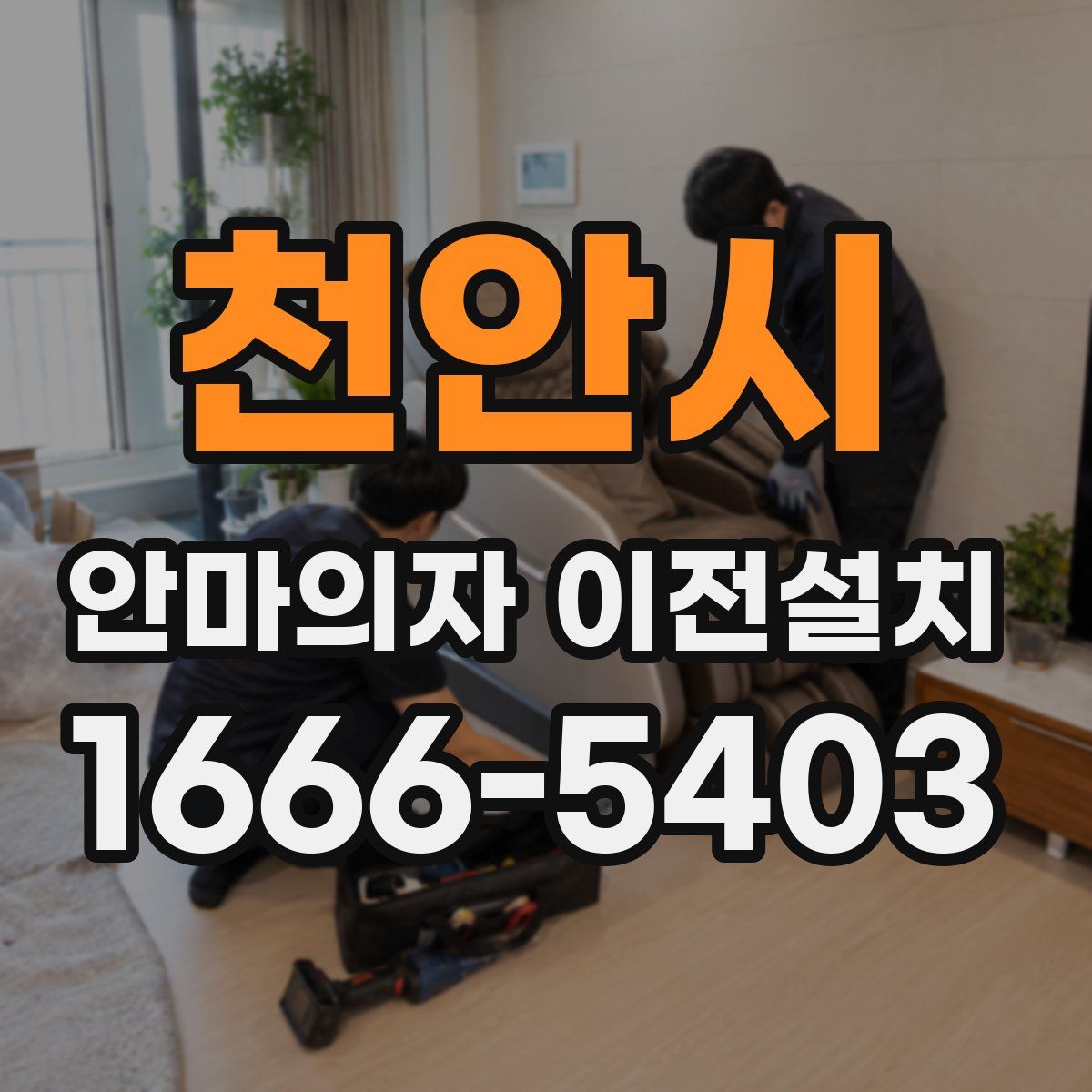 천안시 안마의자 이전설치