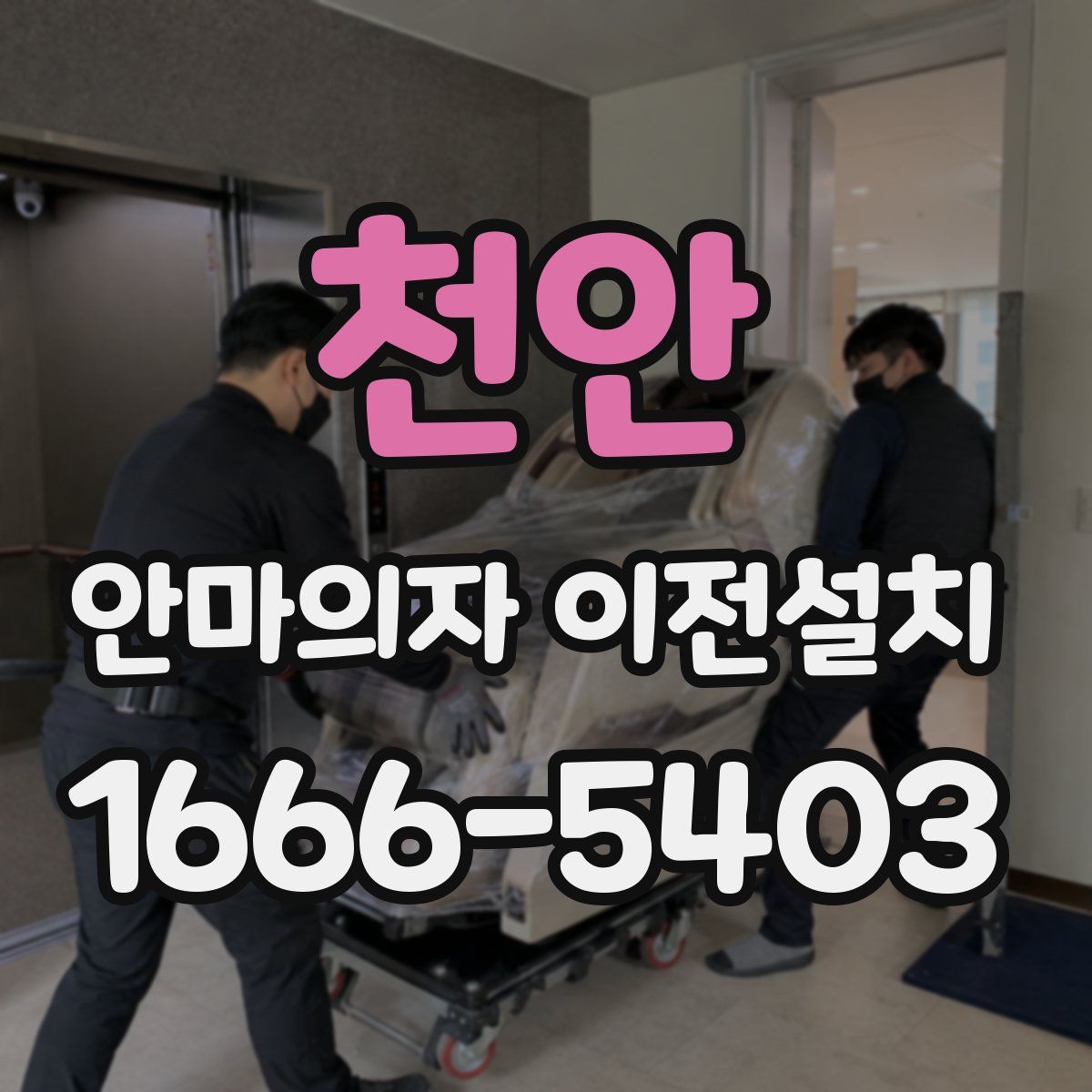 천안 안마의자 이전설치