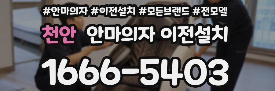 천안 안마의자 이전설치