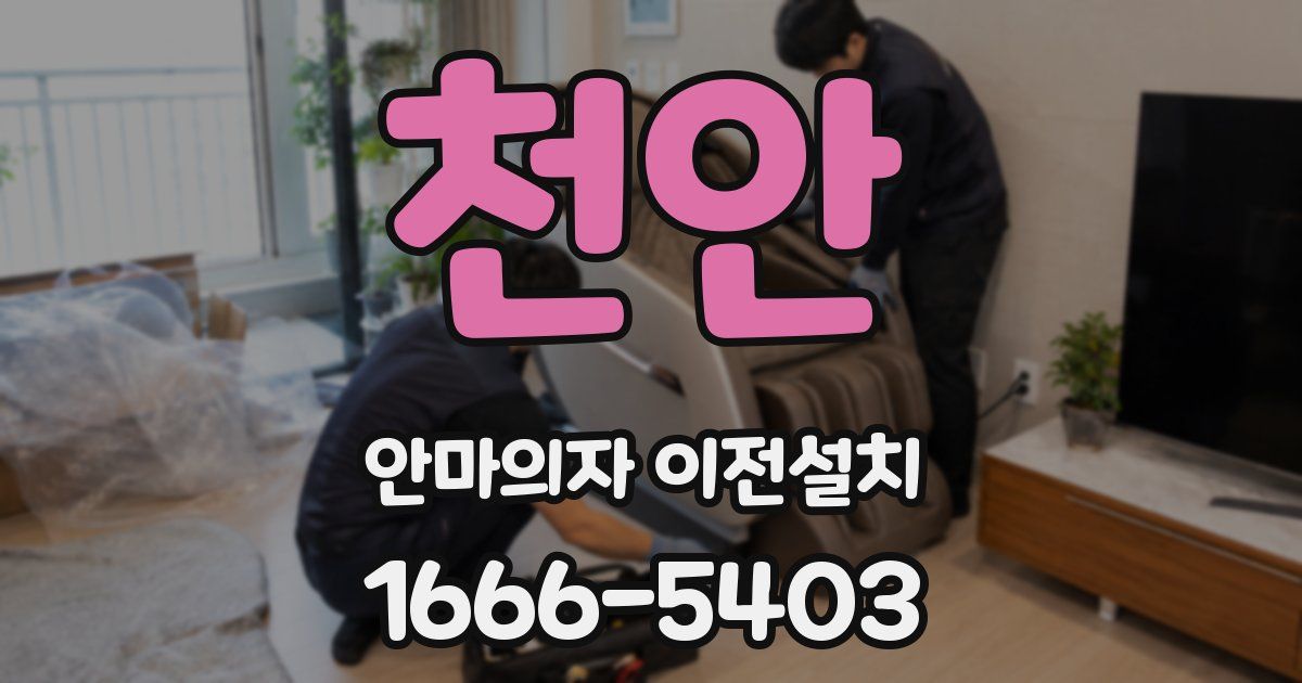 천안 안마의자 이전설치
