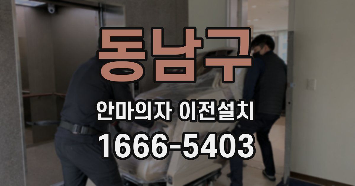 동남구 안마의자 이전설치