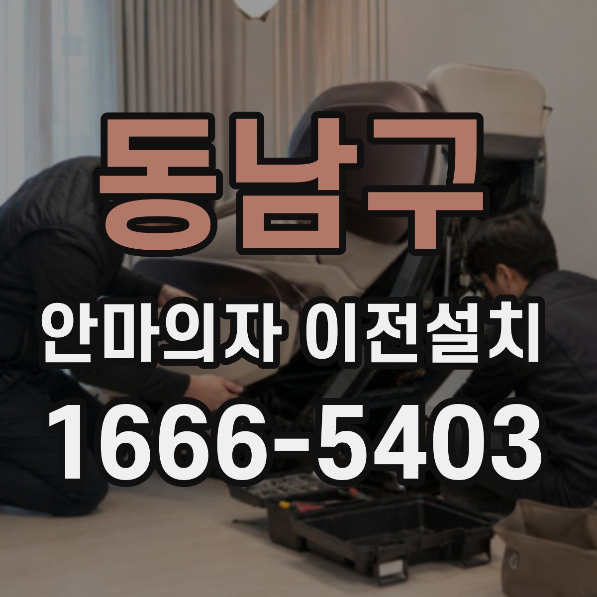 동남구 안마의자 이전설치