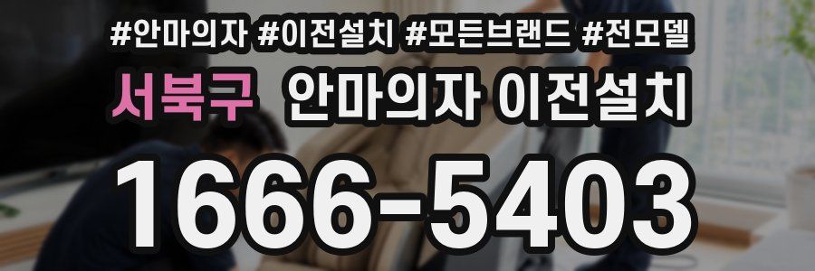 서북구 안마의자 이전설치