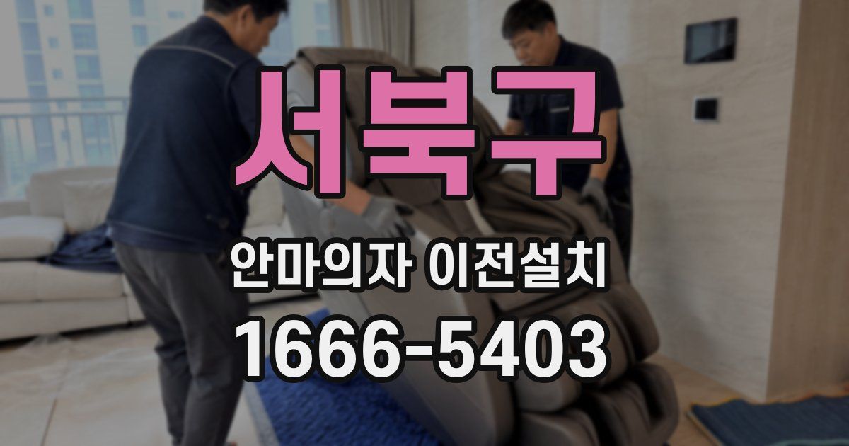 서북구 안마의자 이전설치