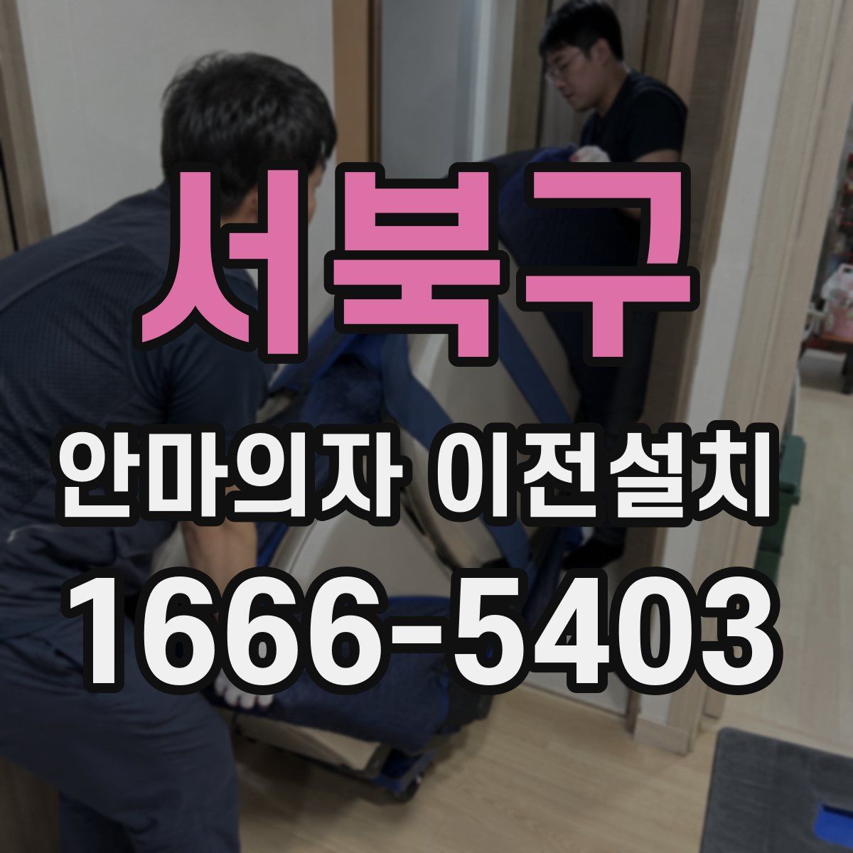 서북구 안마의자 이전설치