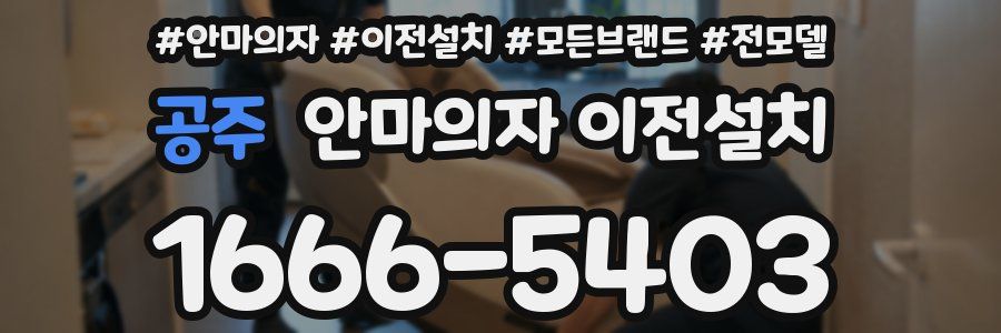 공주 안마의자 이전설치