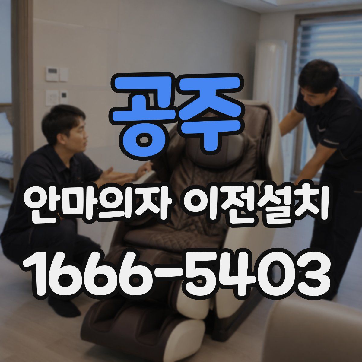 공주 안마의자 이전설치