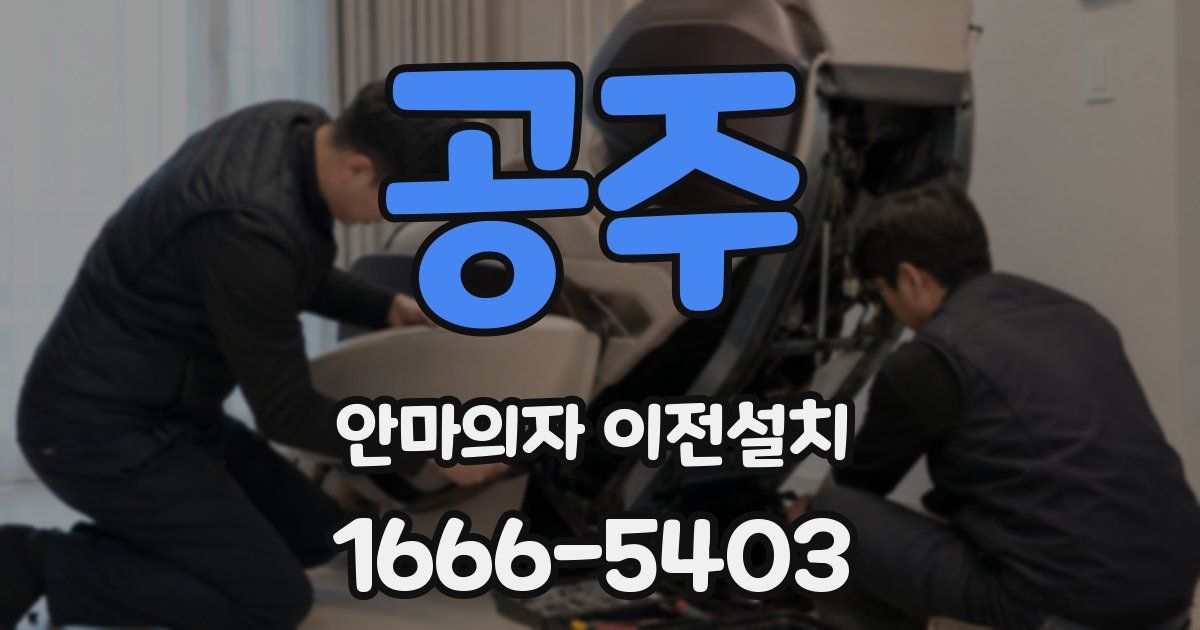 공주 안마의자 이전설치
