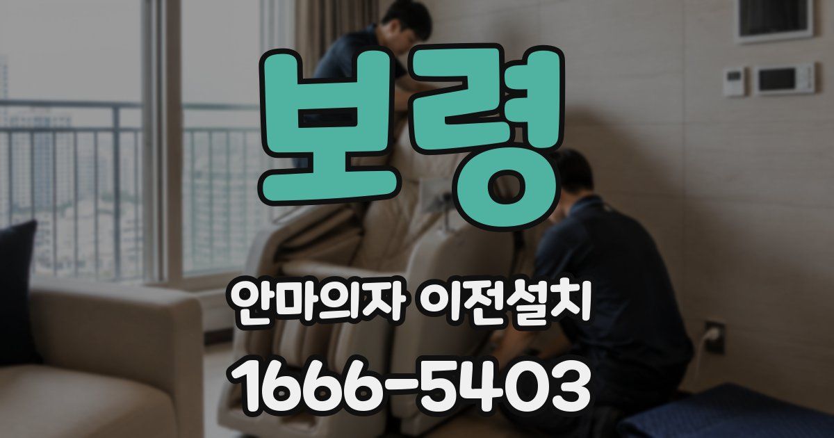 보령 안마의자 이전설치