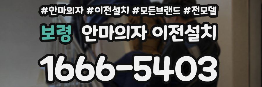 보령 안마의자 이전설치