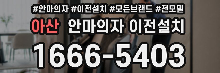 아산 안마의자 이전설치