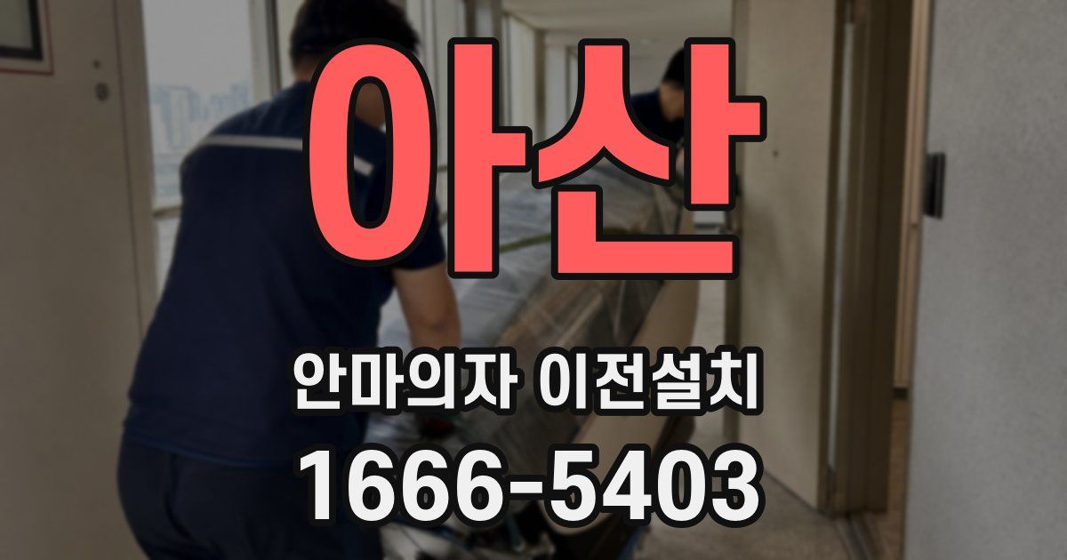 아산 안마의자 이전설치