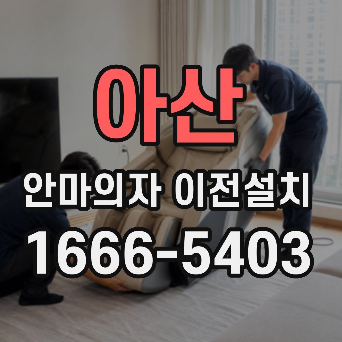 아산 안마의자 이전설치