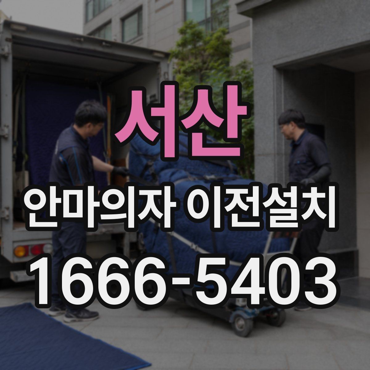서산 안마의자 이전설치 슬라이딩 재설정이 필요한 대표 사례