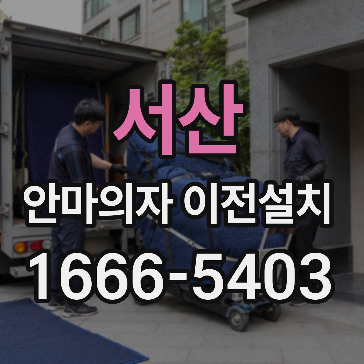 서산 안마의자 이전설치