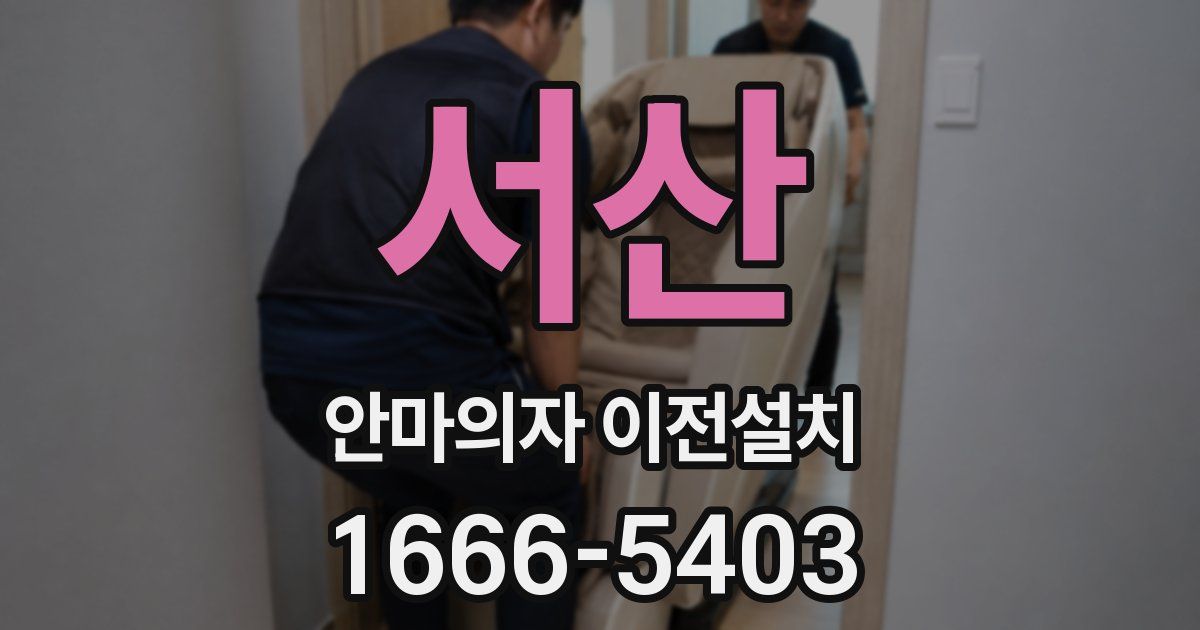 서산 안마의자 이전설치