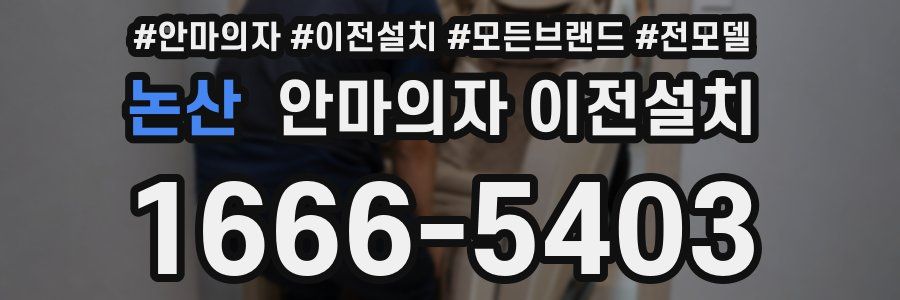 논산 안마의자 이전설치