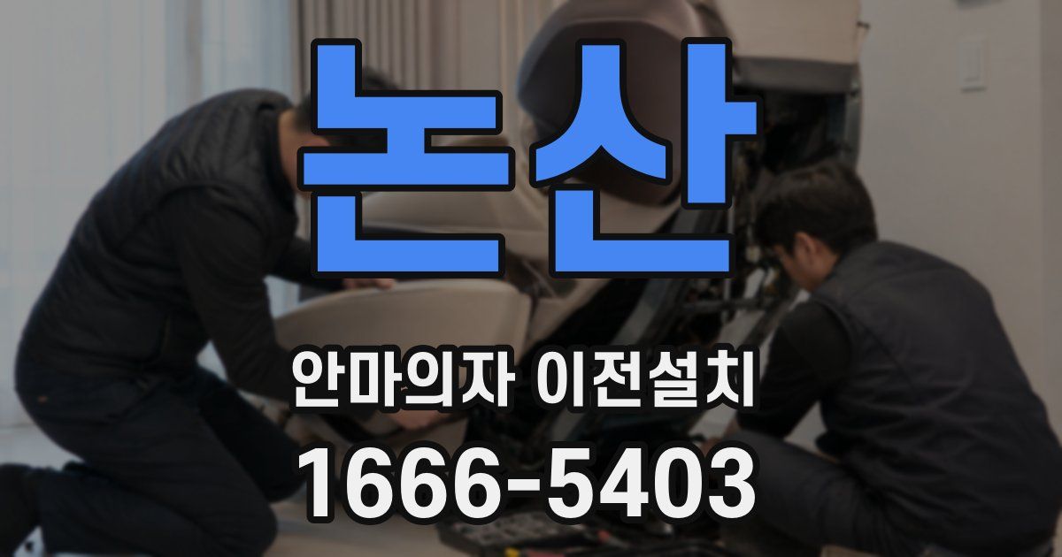 논산 안마의자 이전설치