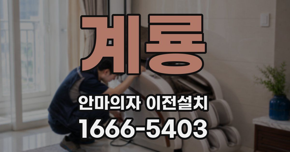 계룡 안마의자 이전설치