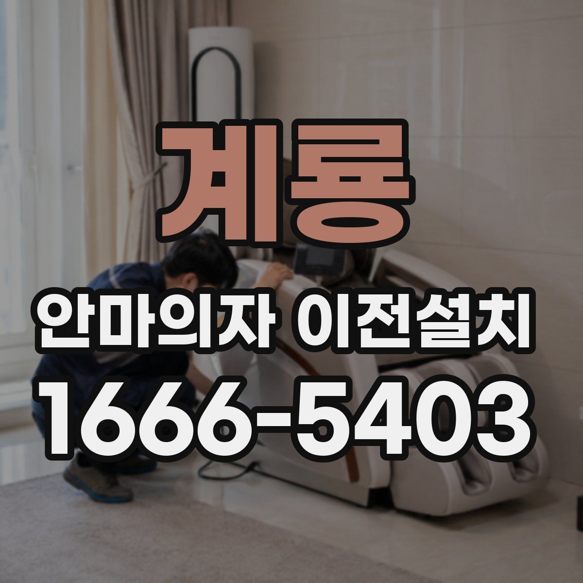 계룡 안마의자 이전설치
