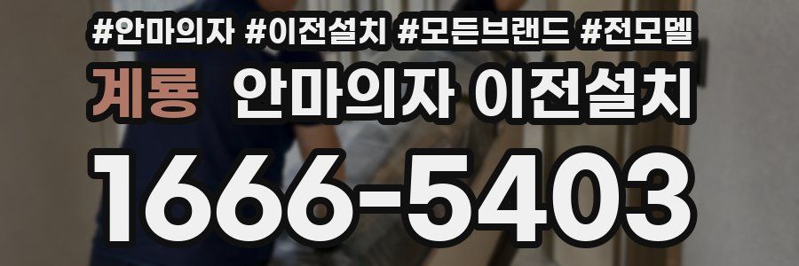 계룡 안마의자 이전설치