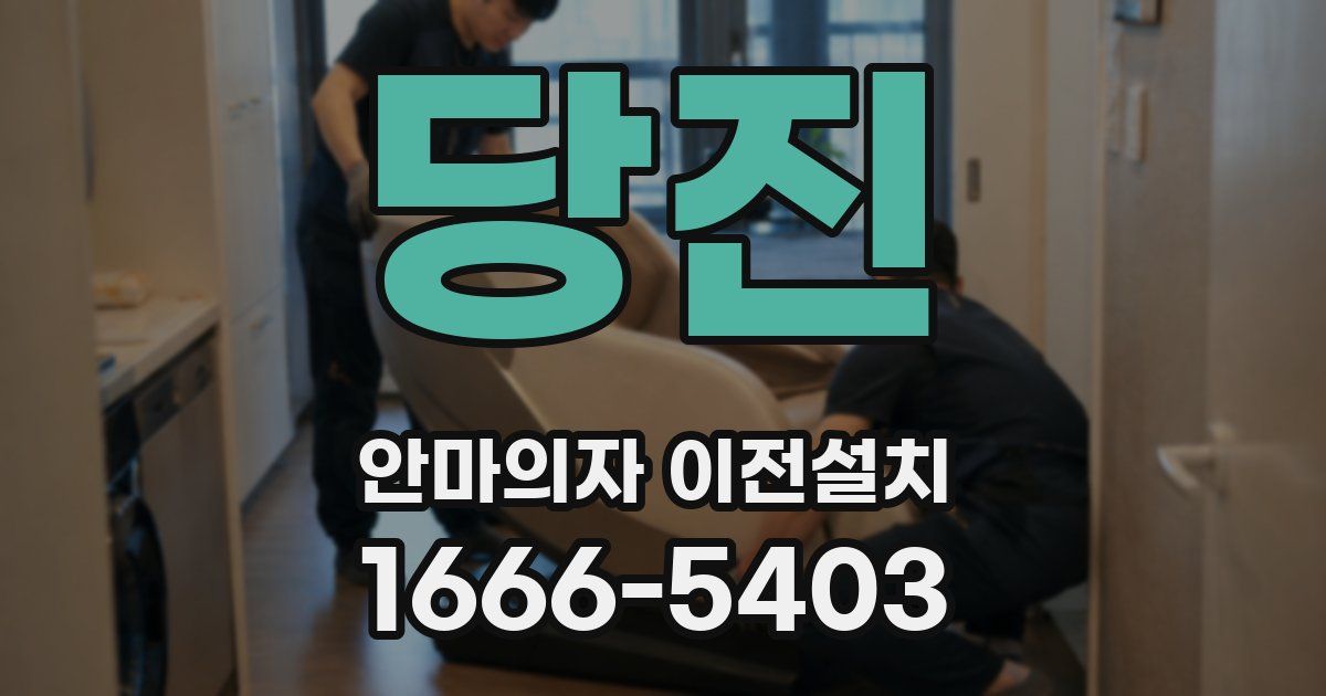 당진 안마의자 이전설치
